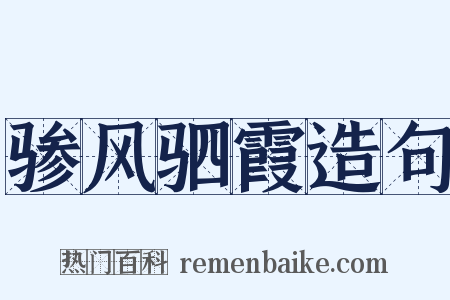 骖风驷霞造句是什么意思的图片